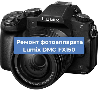 Замена объектива на фотоаппарате Lumix DMC-FX150 в Москве